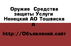 Оружие. Средства защиты Услуги. Ненецкий АО,Тошвиска д.